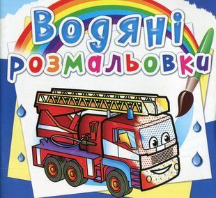.БАО Водяні розмальовки Машини-рятівники 01177488 фото