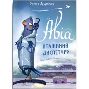 .Талант Найкращий подарунок: Авіа, пташиний диспетчер 01209895 фото