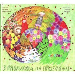 .Читаріум Лущевська О. З равликом на прогулянці 584371 фото