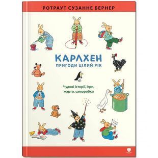 .Крокус Бернер Р. Карлхен. Пригоди цілий рік (чудові історії, ігри, жарти, саморобки) 01215474 фото