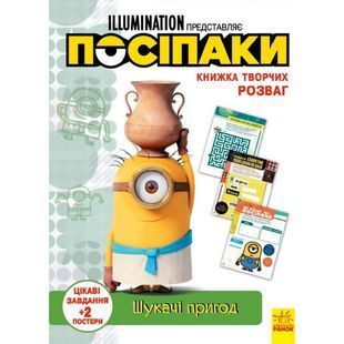 .Ранок Книжка творчих розваг (акт, ліц) Посіпаки. Шукачі пригод (у) №439578 01173012 фото
