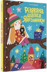 .ВСЛ Олійко Г. Різдвяна шапка Янголинки 01256641 фото