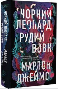 .Жорж Джеймс М. Чорний леопард, рудий вовк 01222362 фото