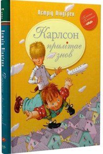 .Рідна мова Класна Класика Ліндгрен А. Карлсон прилітає знов кн. 2 569283 фото