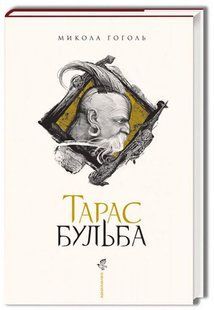 .А-ба-ба... Гоголь М. Тарас Бульба 901856 фото