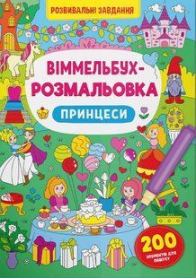 .БАО Віммельбух-розмальовка. Принцеси 01224950 фото