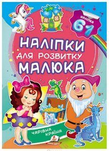 .Пегас Наліпки для розвитку малюка Чарівна країна 01007886 фото
