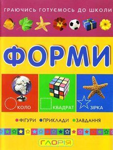 .Глорія Граючись готуємось до школи. Форми 004073 фото