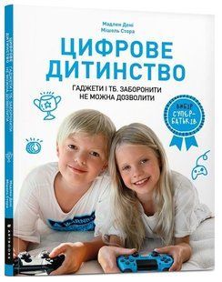 .АРТБУКС Дені М. Цифрове дитинство Гаджети і ТБ заборонити не можна дозволити 01196362 фото