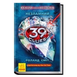 .Ранок 39 ключів Кехіли проти Весперів Кн 4. Незламний 233038 фото
