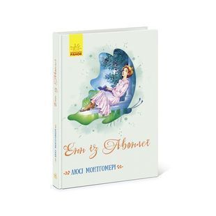 .Ранок Класичні романи : Енн із Авонлеї (у)(210)453935 01196596 фото