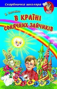 .Белкар Скарбничка школяра Нестайко В. В країні сонячних зайчиків 114625 фото