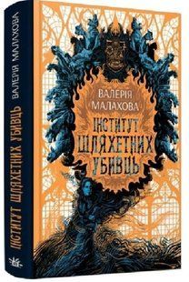 .Ранок Малахова В. Інститут шляхетних убивць кн.1 01237991 фото