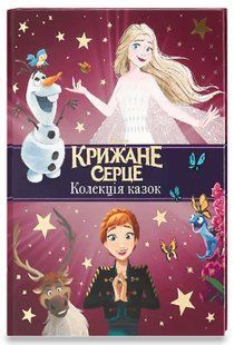 .Egmont Колекція казок Крижане серце Нові історії 01236195 фото