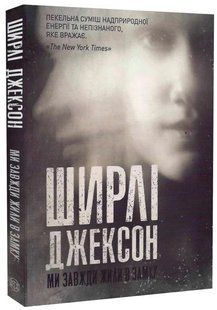 .Жорж Джексон Ш. Ми завжди жили у замку 01222377 фото
