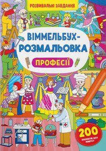 .БАО Віммельбух-розмальовка. Професії 01224951 фото