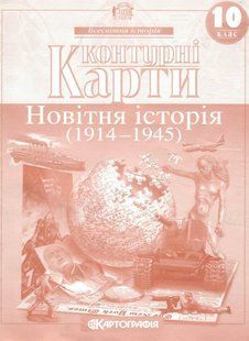 .Картографія Історія Контурні карти 10 кл Всесвітня історія.Новітня історія (1914-1945 рр.) 003667 фото