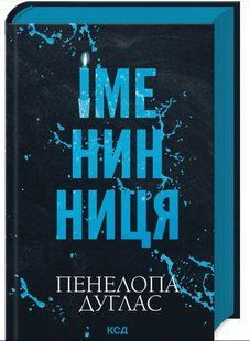 .К.К Дуглас П. Іменинниця 01254371 фото