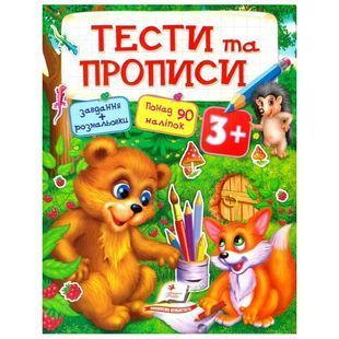.Пегас Тести та прописи 3+ 573763 фото