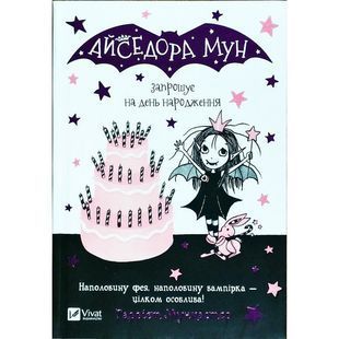 .Vivat Мункастер Г. Айседора Мун запрошує на день народження 910659 фото