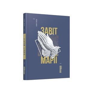 .Фабула Тойбін К. Завіт Марії 573700 фото