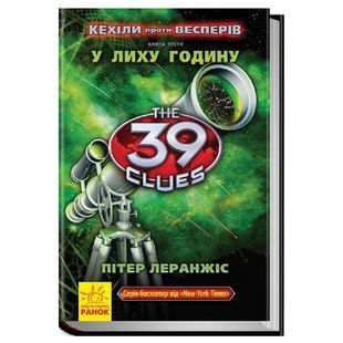 .Ранок 39 ключів Кехіли проти Весперів Кн 3. У лиху годину 233039 фото