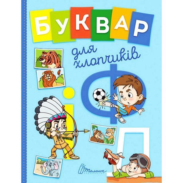 .Талант Завтра до школи А5 Буквар для хлопчиків 897820 фото