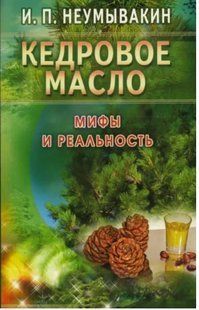 .Диля Неумывакин Кедровое масло Мифы и реальность 913122 фото
