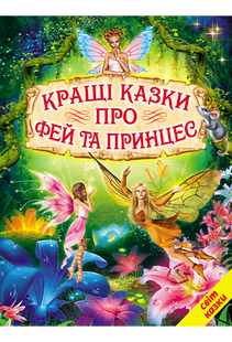 .Белкар Світ казки Кращі казки про фей та принцес 106172 фото