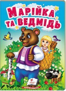 .Пегас Картон Учимося з мамою Казки для найменших Марійка та ведмідь 01229160 фото