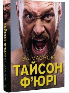 .BookChef Тайсон Фьюрі За маскою 01226439 фото