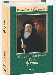 .FOLIO ШБ Гете Йо.В. Фауст 01243313 фото