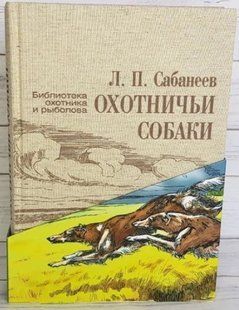 .Ранок Библиотека охотника и рыболова Охотничьи собаки (рус) 005185 фото