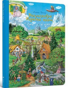.АРТБУКС Віммельбух Країна казок 579764 фото