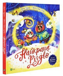.Vivat Цюрхер М. Найкраще Різдво 01256624 фото
