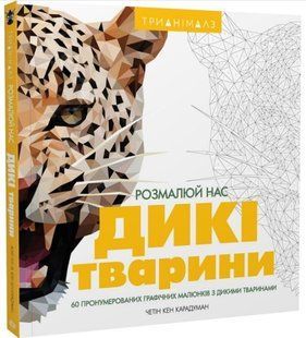 .Жорж Книга для дозвілля Трианімалз Розмалюй нас Дикі тварини 920018 фото