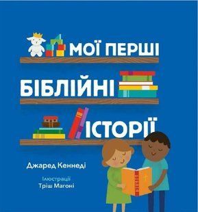 .Свічадо Мої перші біблійні історії 01249879 фото