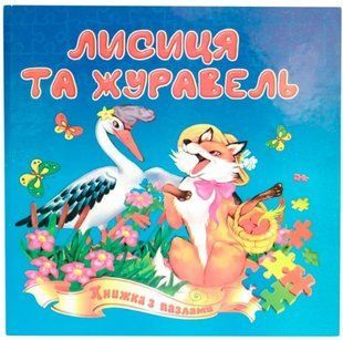 .Септіма (Книжка-пазл А5) Лисиця та журавель 100596 фото