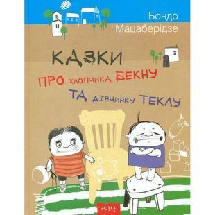 .Astra Мацаберідзе Б. Казки про хлопчика Бекну та дівчинку Теклу 562433 фото