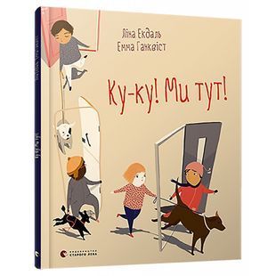 .ВСЛ Екдаль Л. Ку-ку! Ми тут! 581870 фото