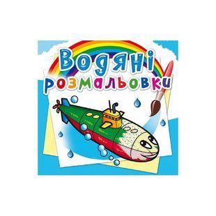 .БАО Водяні розмальовки Військові кораблі 01177489 фото