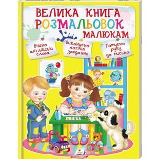.Пегас Велика книга розмальовок малюкам 915402 фото