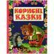 .Глорія Корисні казки. Фіолетова 01120495 фото 1