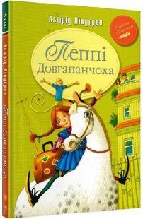 .Рідна мова Класна Класика Ліндгрен А. Пеппі Довгапанчоха 559446 фото