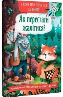 .БАО Казки про почуття та емоції Як перестати жалітися? 01255315 фото