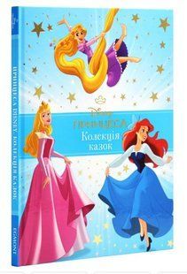.Egmont Колекція казок Принцеса Disney 0584 01257005 фото