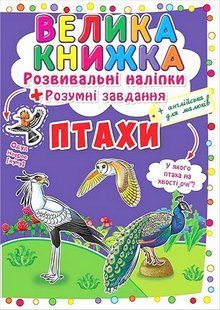 .БАО Велика книжка (Розвивальні наліпки + розумні завдання) Птахи 584095 фото