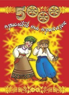 .ПіП 5000 прислів'їв та приказок 004590 фото