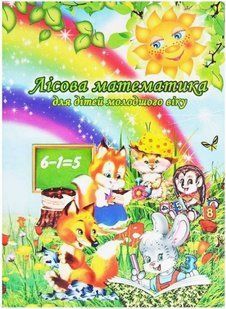 .Кошель Лісова математика для дітей молодшого віку 004765 фото