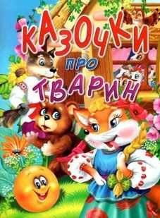 .Промінь Казочки про тварин 584372 фото